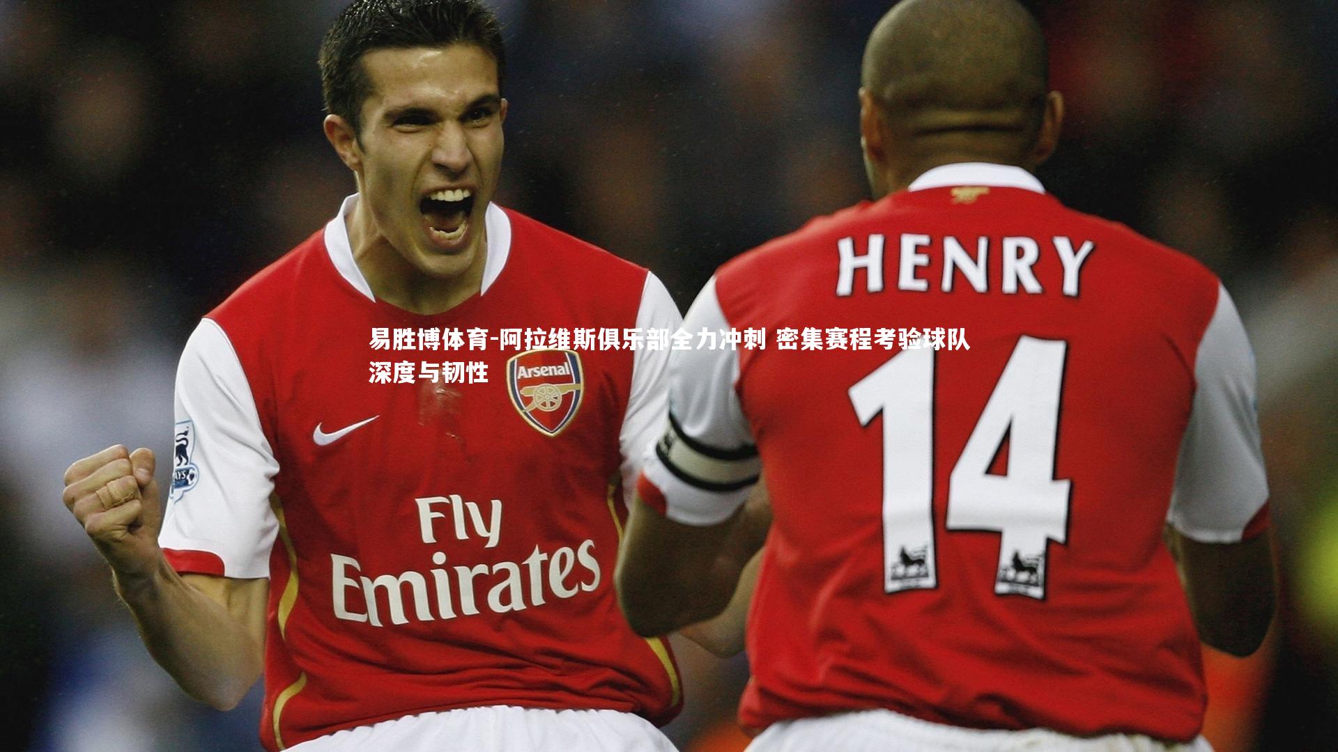 阿拉维斯俱乐部全力冲刺 密集赛程考验球队深度与韧性