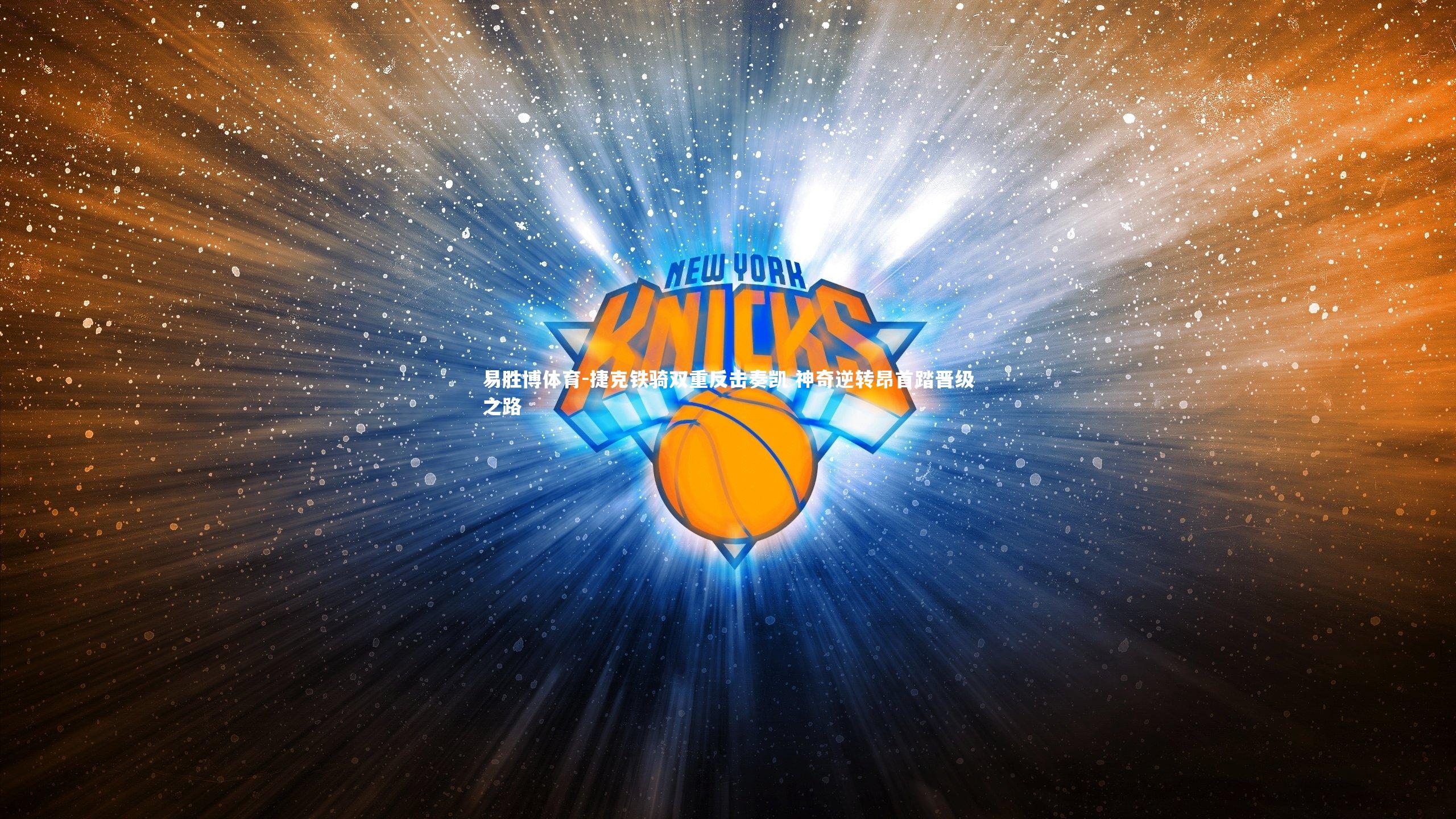 捷克铁骑双重反击奏凯 神奇逆转昂首踏晋级之路