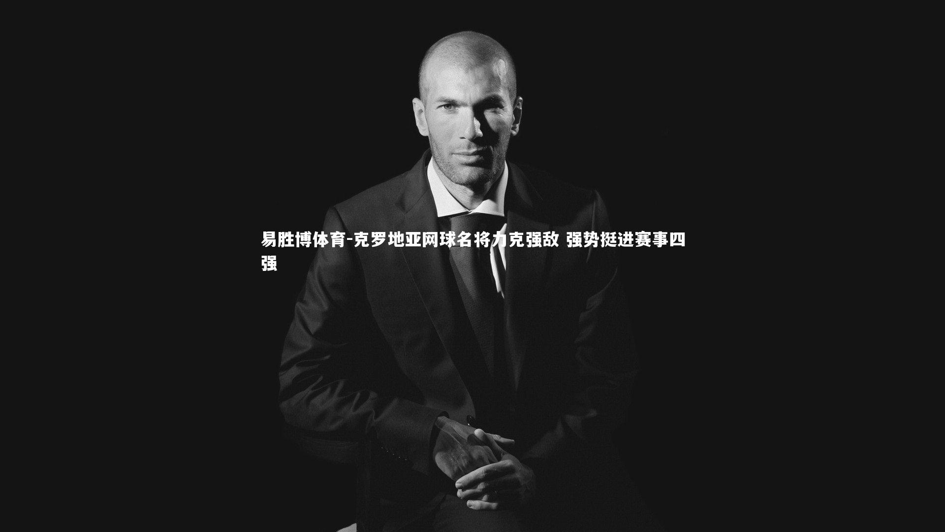 克罗地亚网球名将力克强敌 强势挺进赛事四强