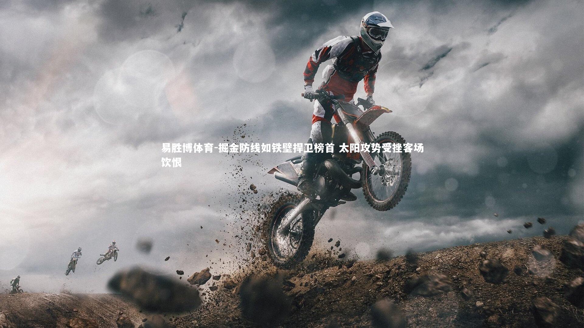 掘金防线如铁壁捍卫榜首 太阳攻势受挫客场饮恨