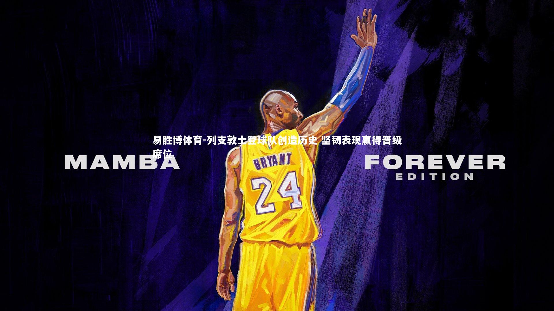 列支敦士登球队创造历史 坚韧表现赢得晋级席位