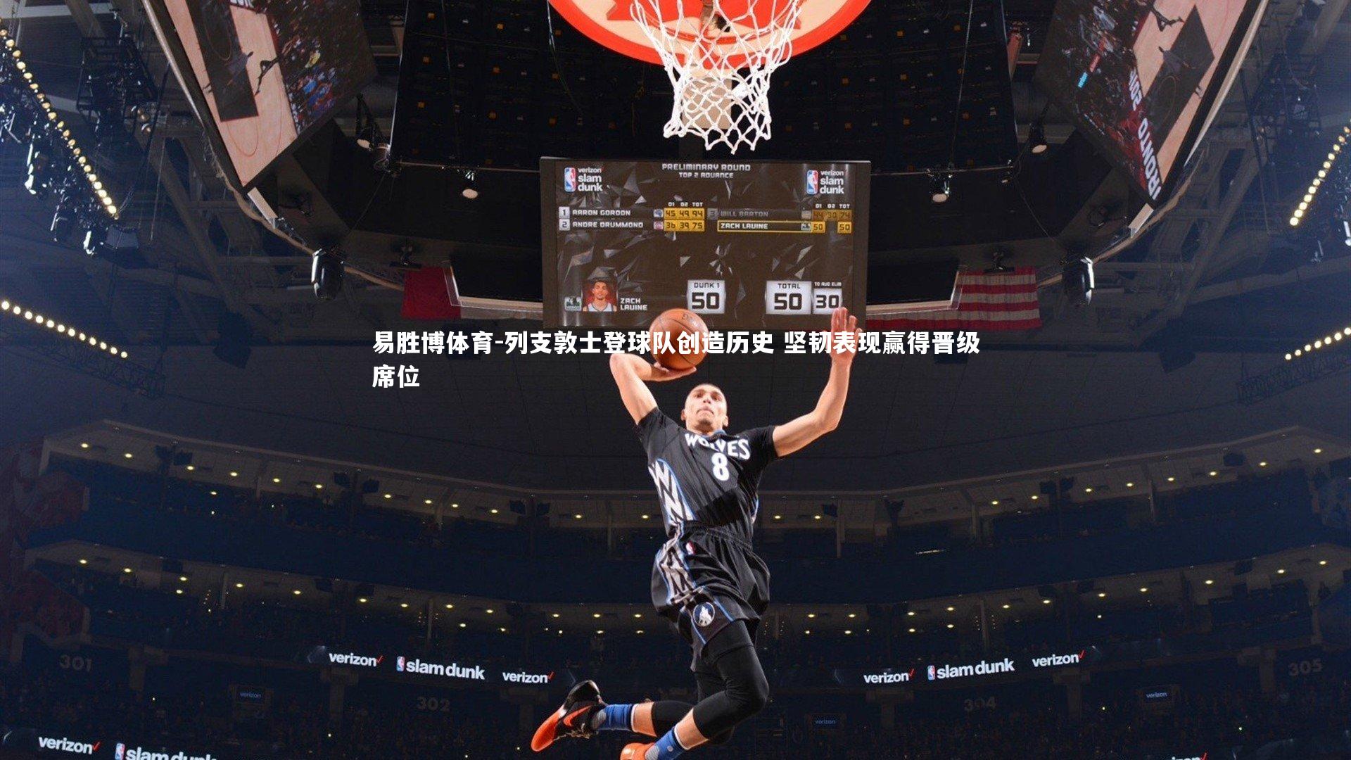 列支敦士登球队创造历史 坚韧表现赢得晋级席位