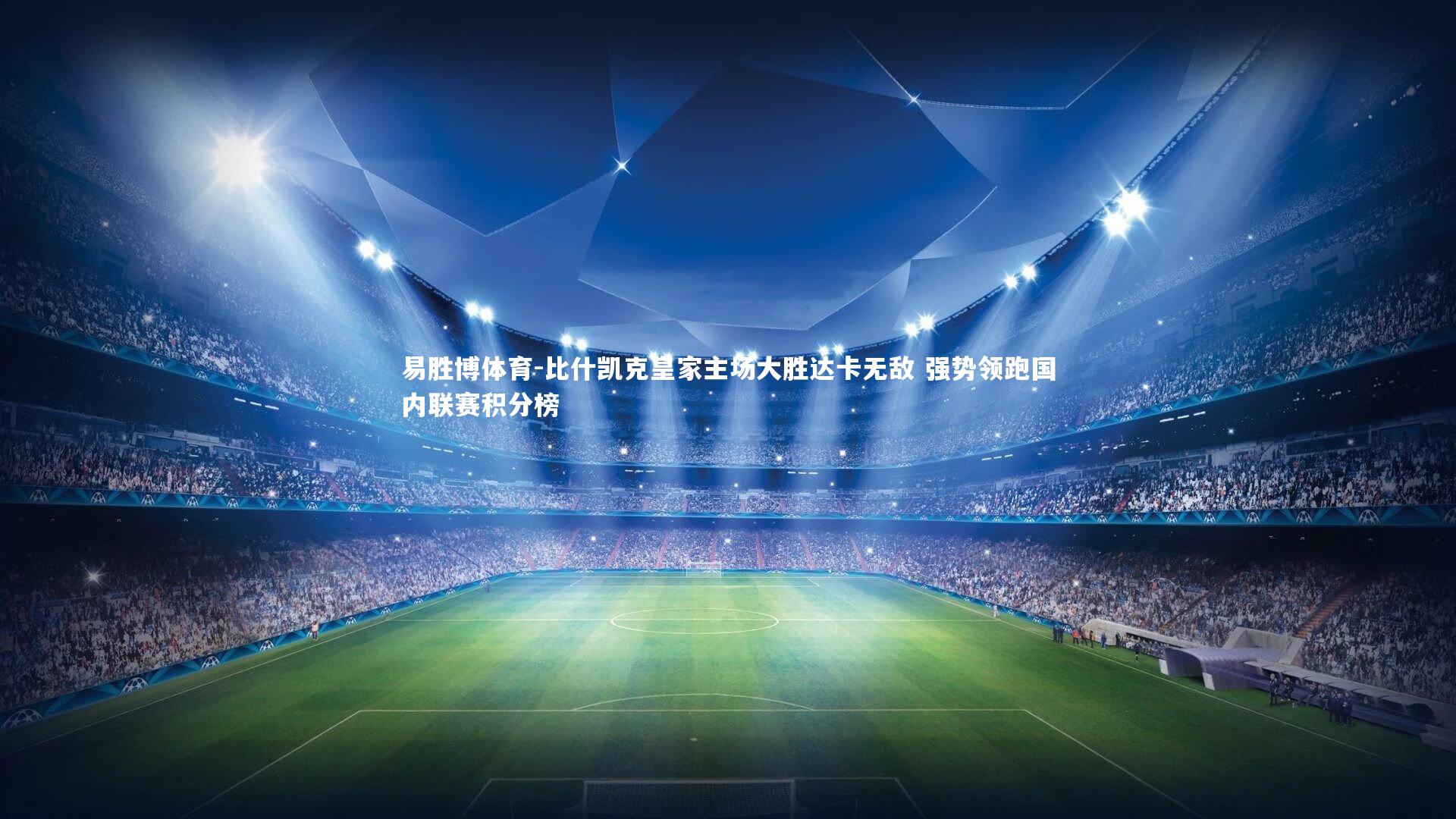 比什凯克皇家主场大胜达卡无敌 强势领跑国内联赛积分榜