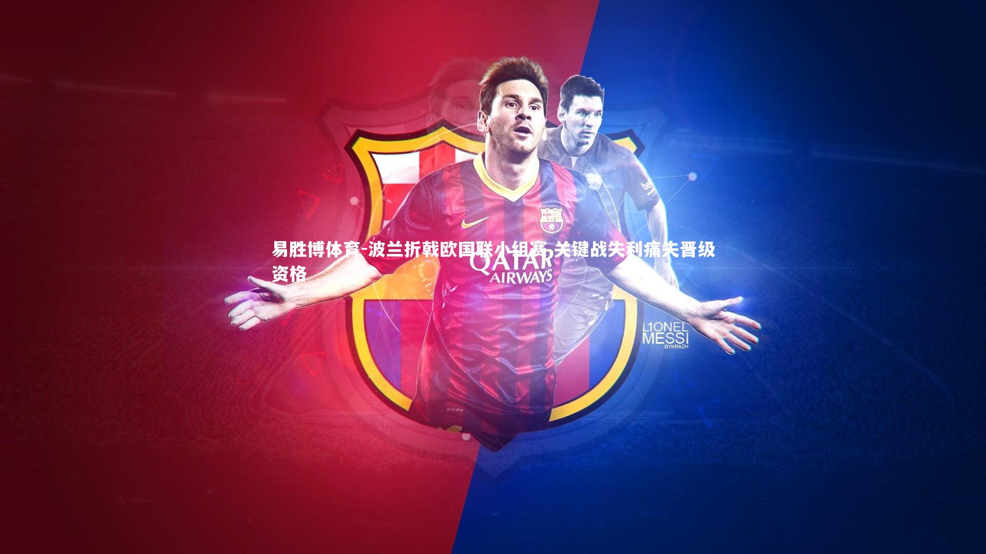 波兰折戟欧国联小组赛 关键战失利痛失晋级资格