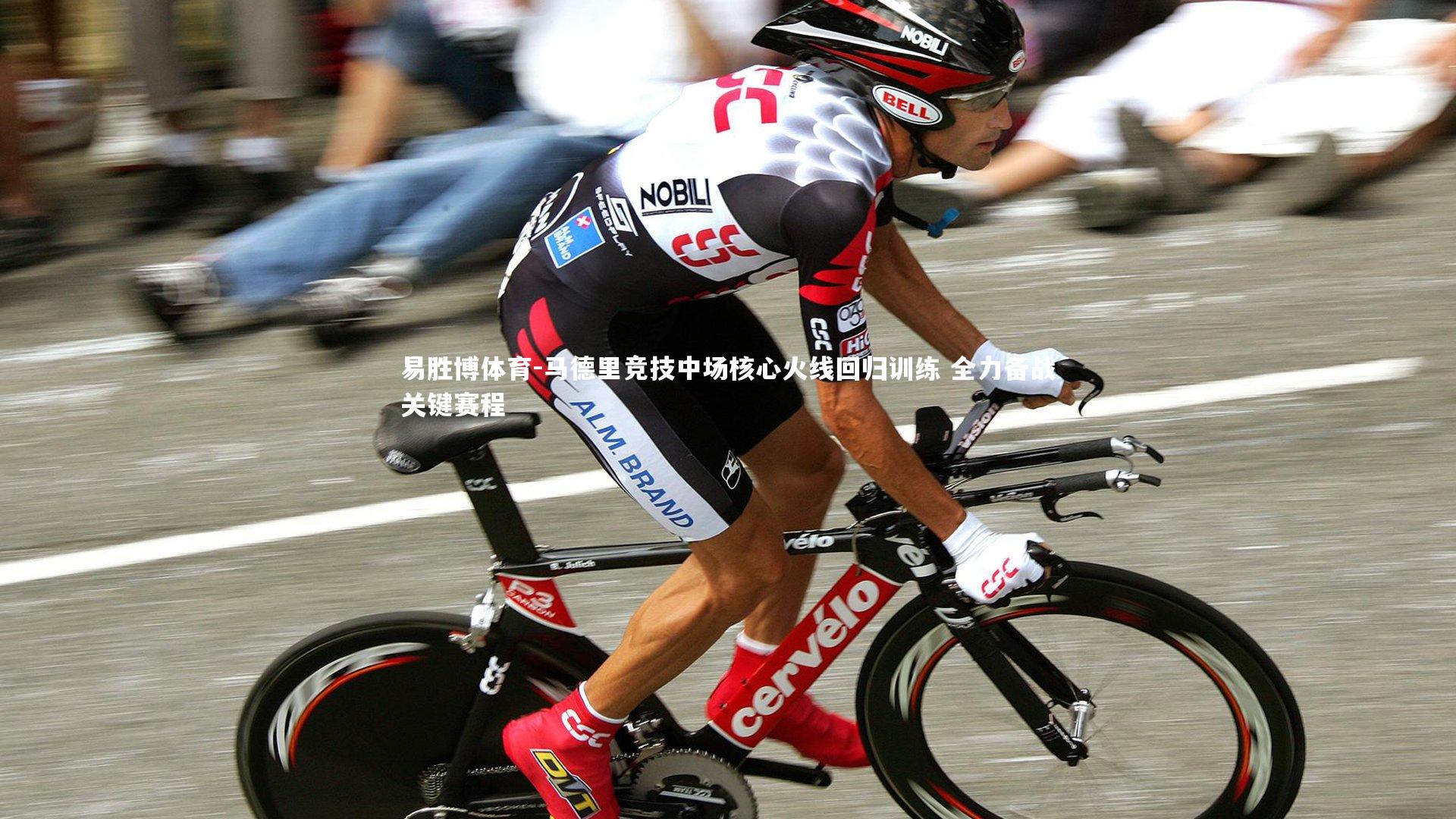 马德里竞技中场核心火线回归训练 全力备战关键赛程