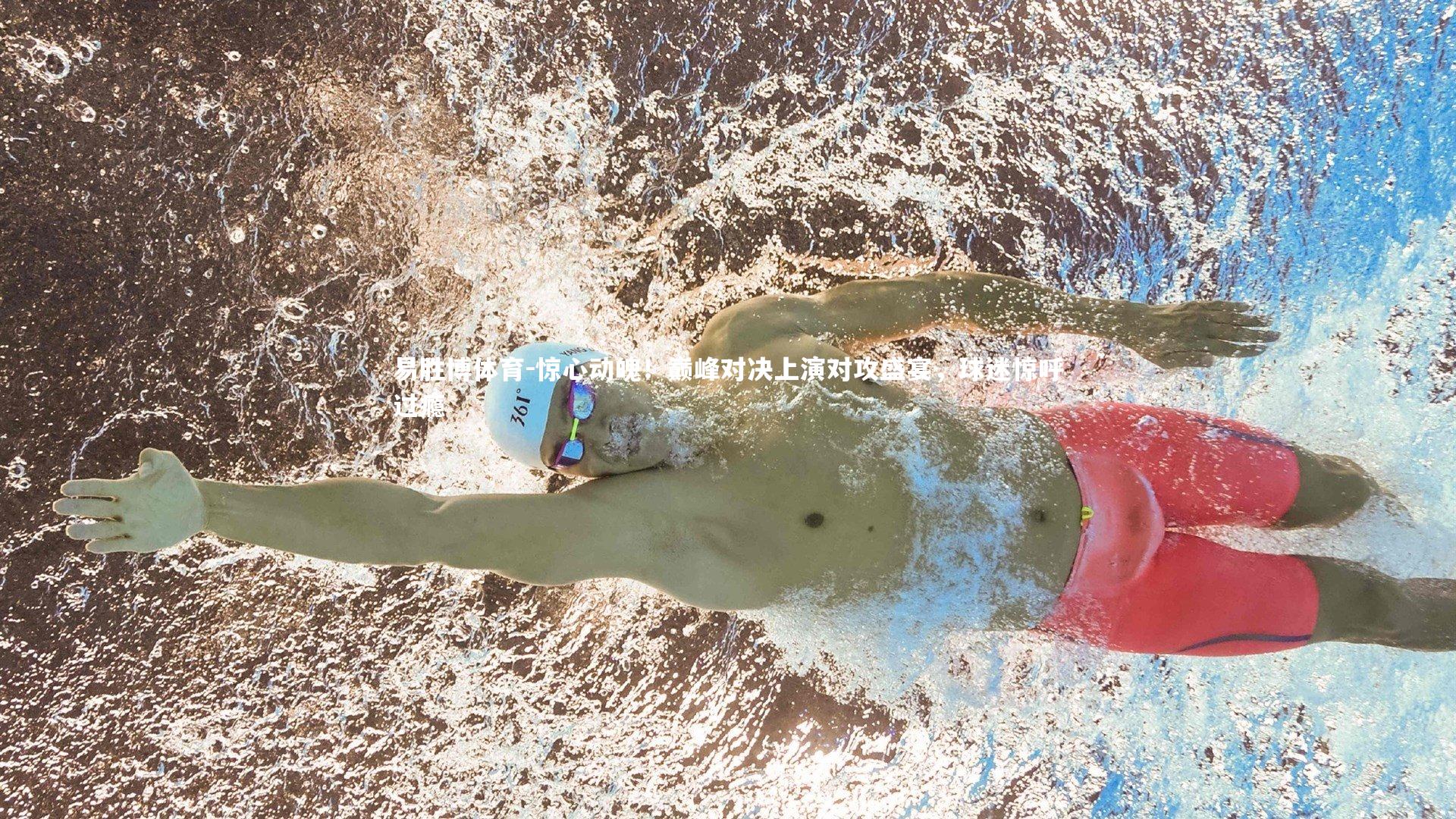 惊心动魄！巅峰对决上演对攻盛宴，球迷惊呼过瘾