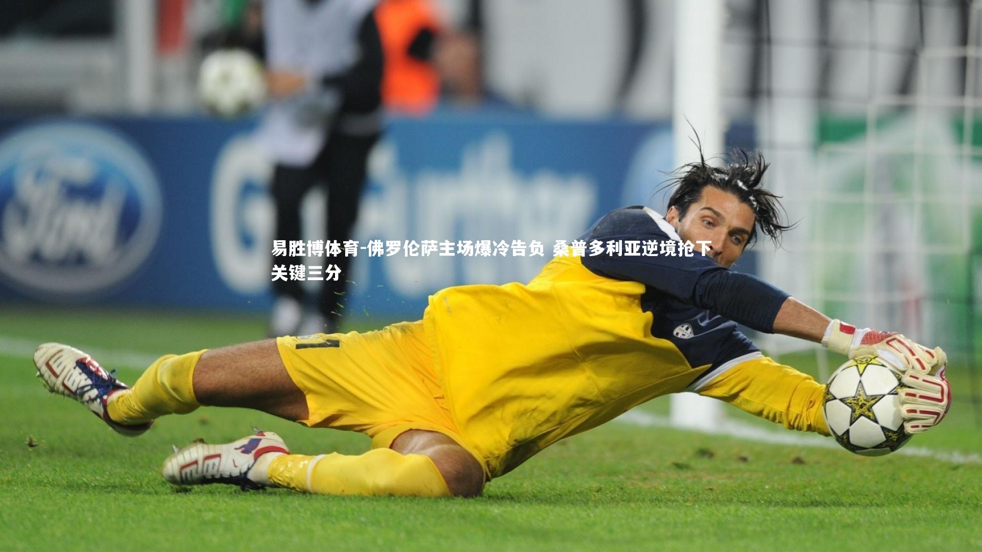 佛罗伦萨主场爆冷告负 桑普多利亚逆境抢下关键三分