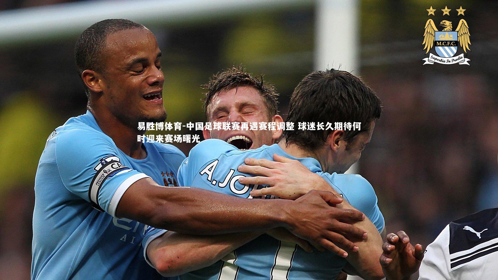 中国足球联赛再遇赛程调整 球迷长久期待何时迎来赛场曙光