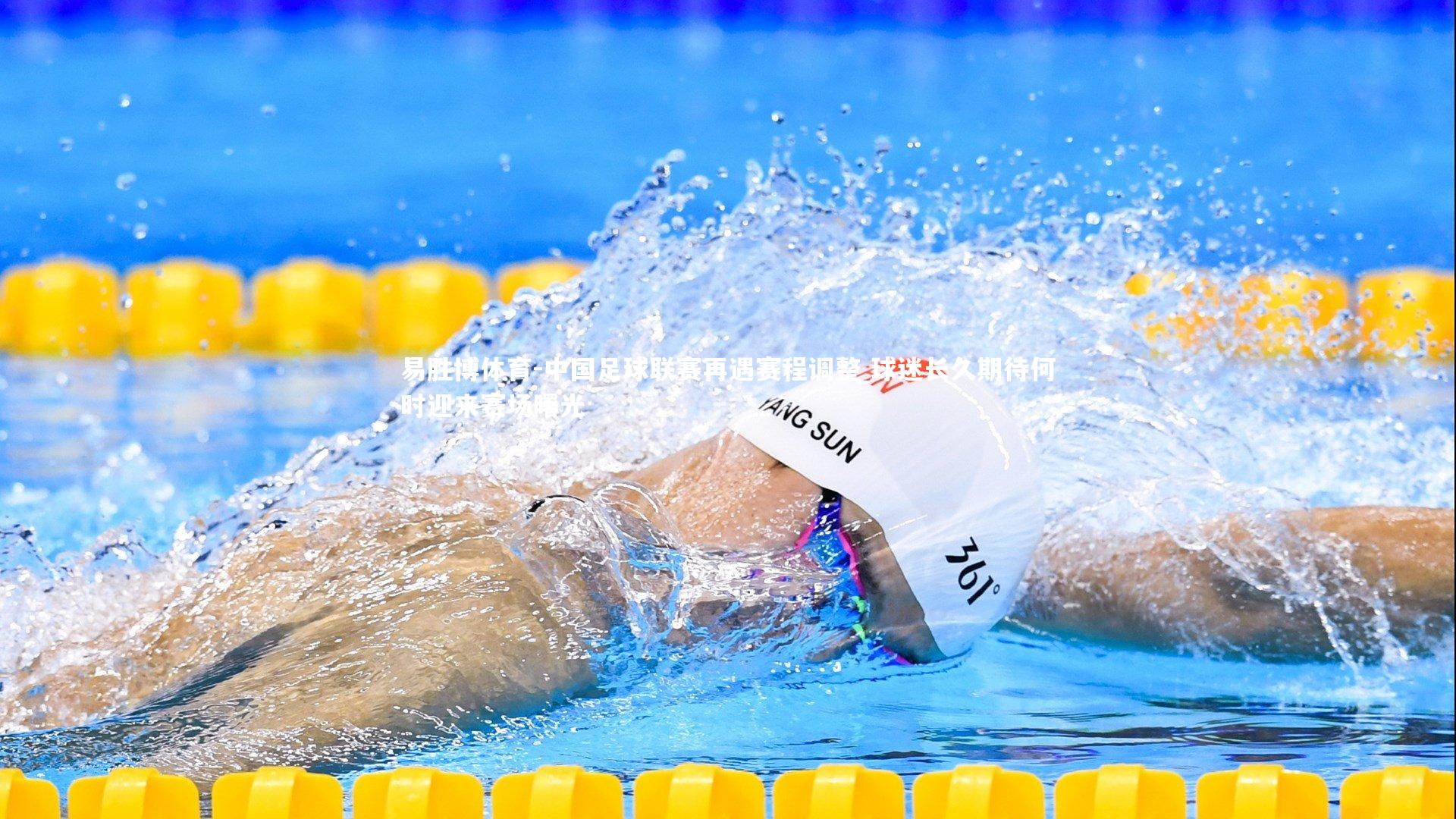 中国足球联赛再遇赛程调整 球迷长久期待何时迎来赛场曙光