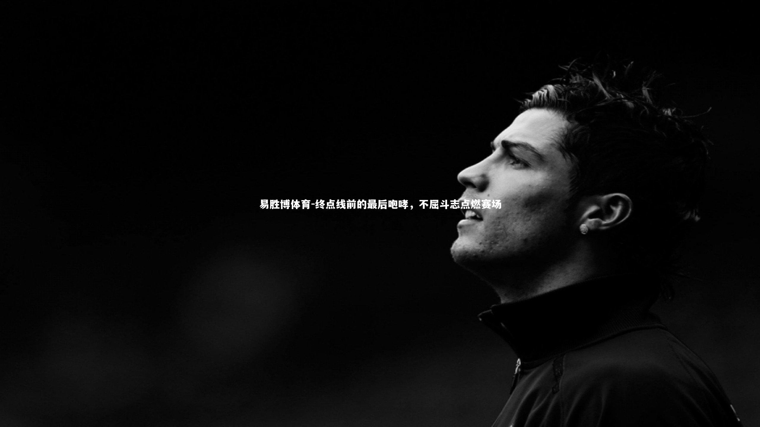 终点线前的最后咆哮，不屈斗志点燃赛场