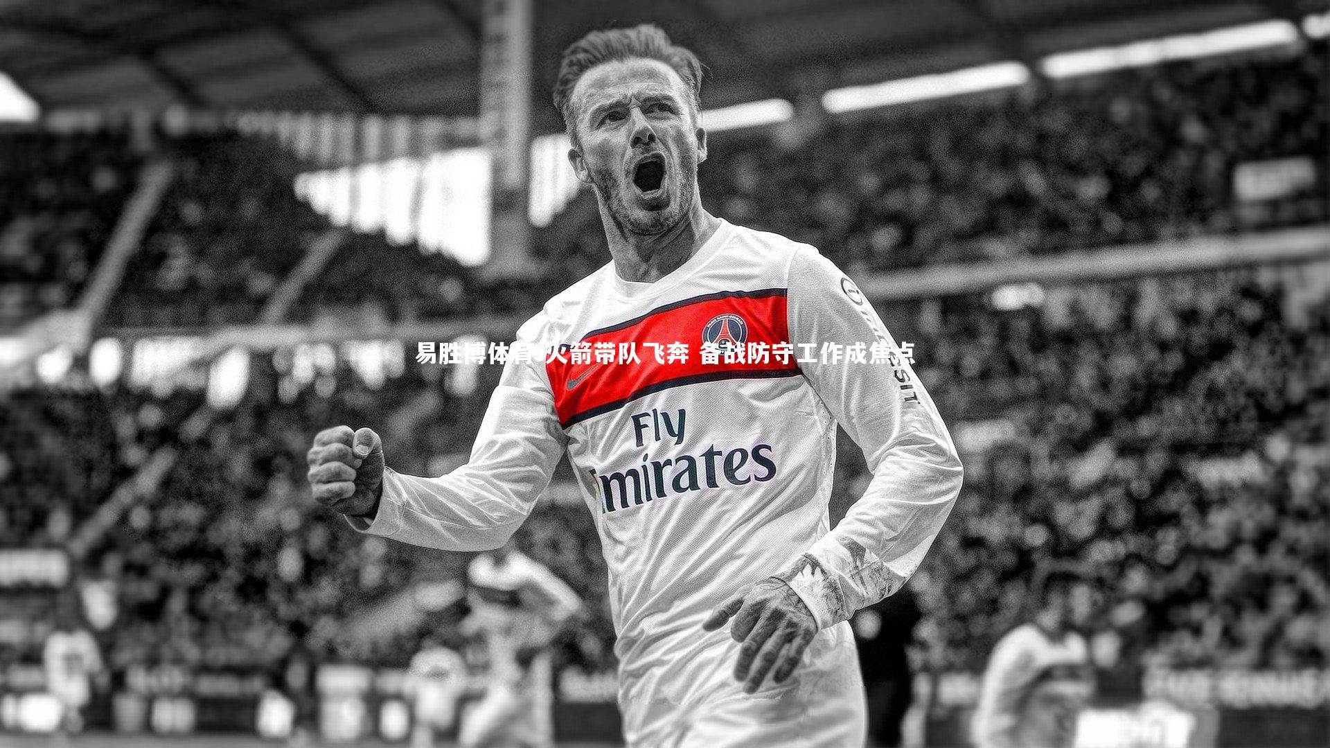 火箭带队飞奔 备战防守工作成焦点