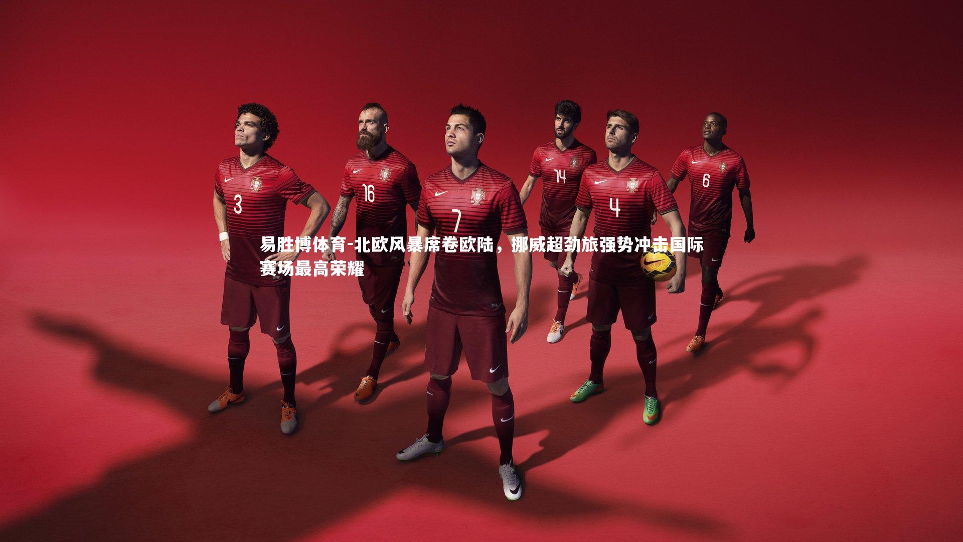 北欧风暴席卷欧陆，挪威超劲旅强势冲击国际赛场最高荣耀