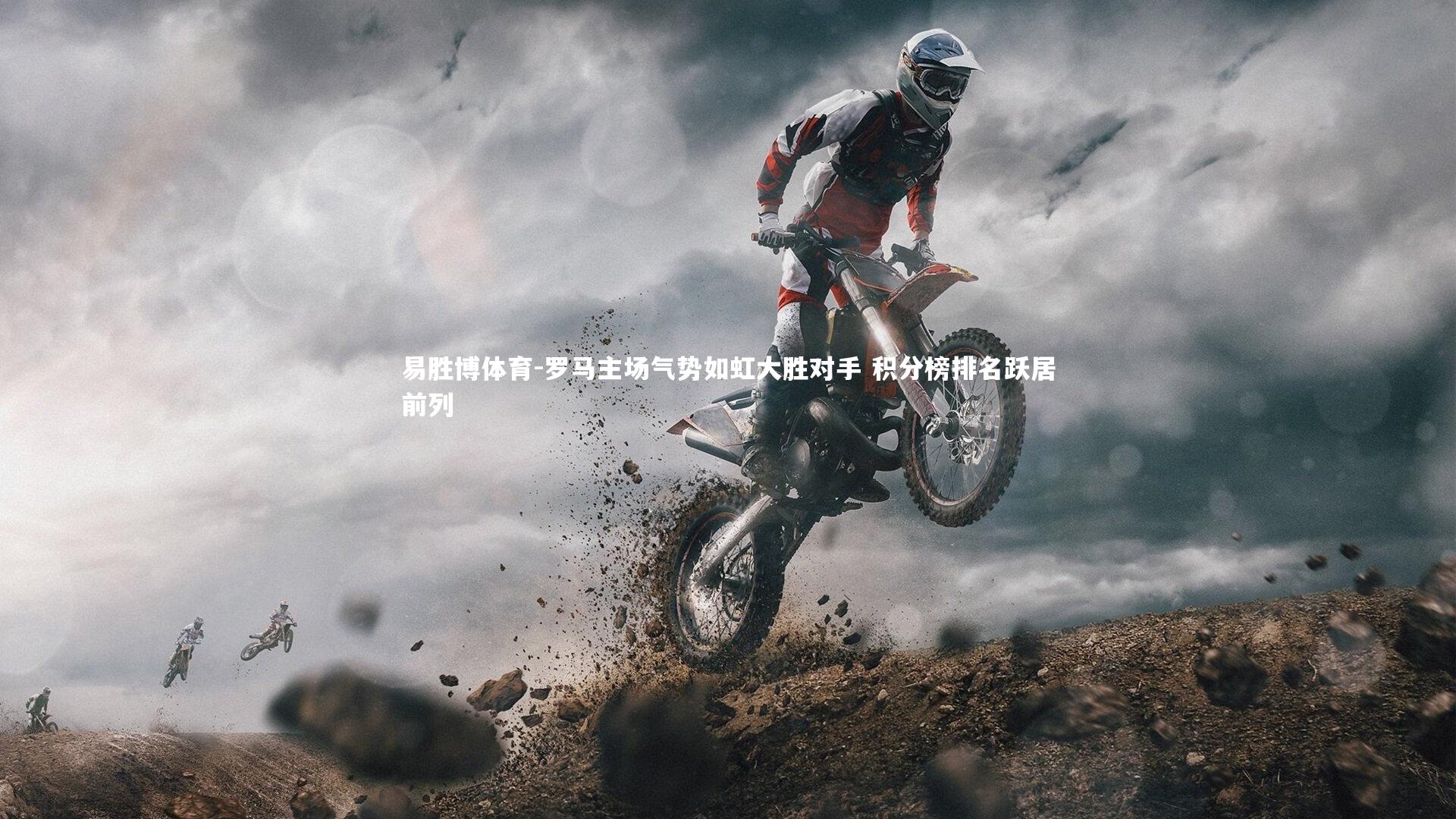 罗马主场气势如虹大胜对手 积分榜排名跃居前列