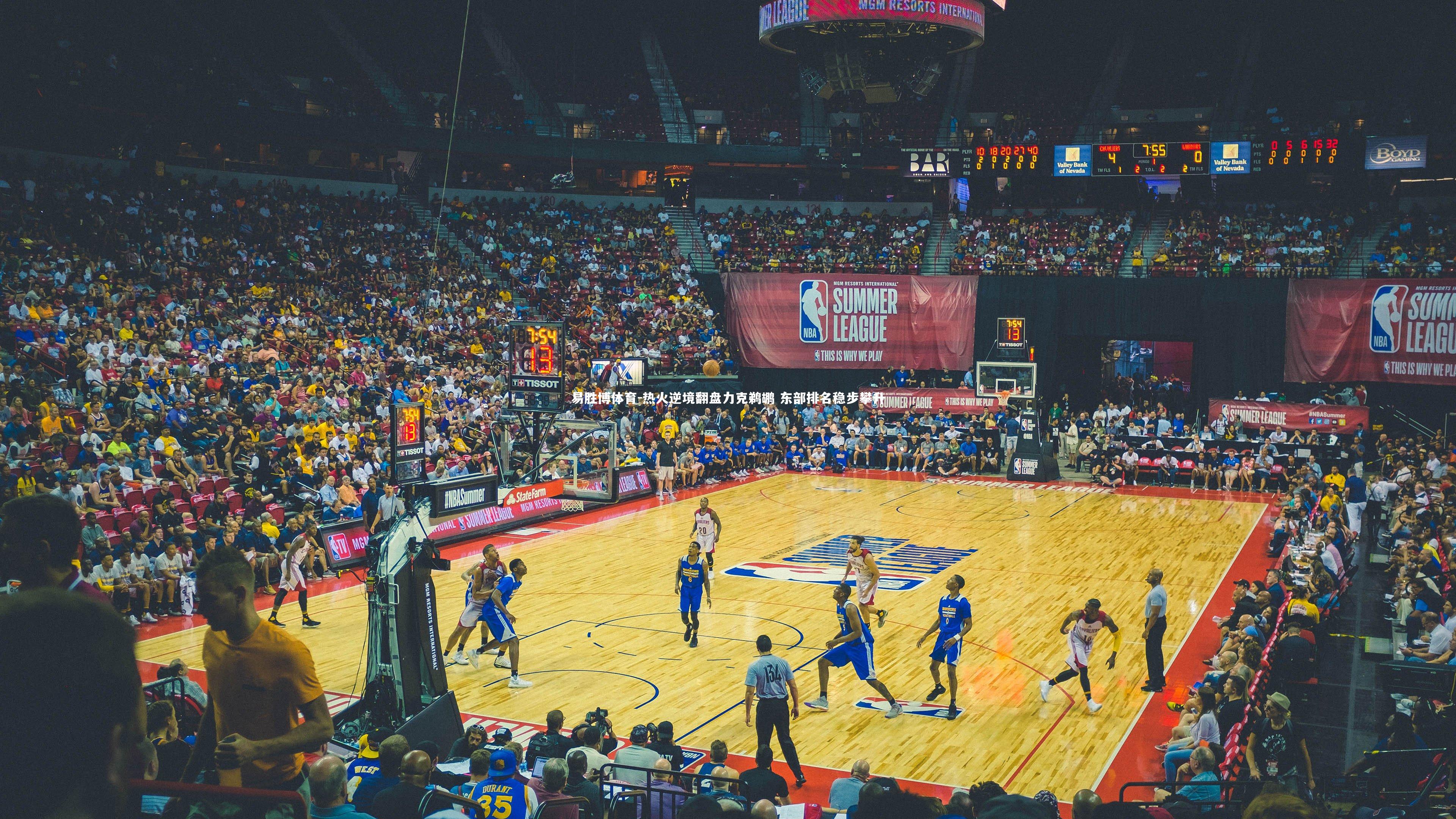 热火逆境翻盘力克鹈鹕 东部排名稳步攀升