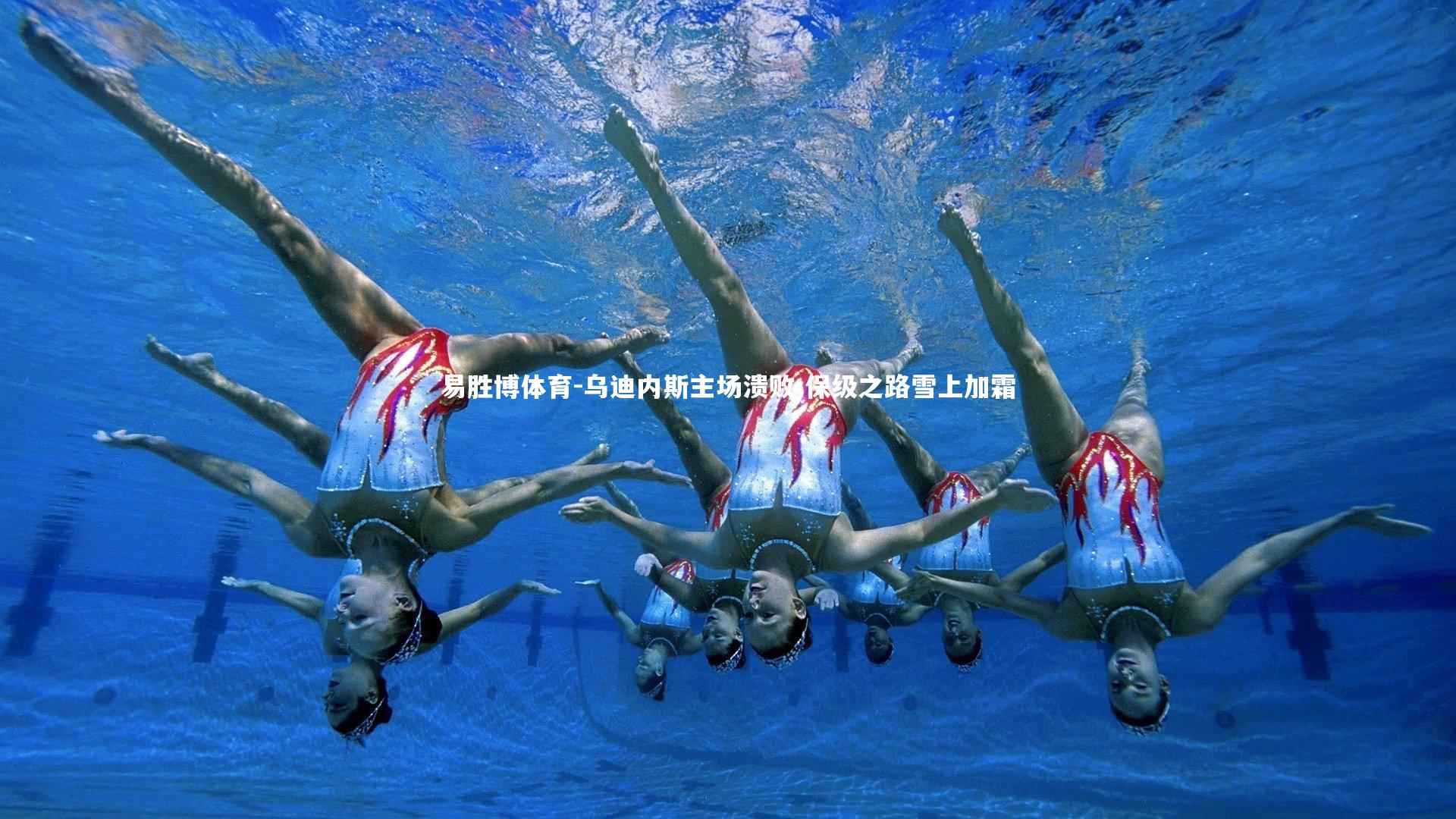 乌迪内斯主场溃败 保级之路雪上加霜