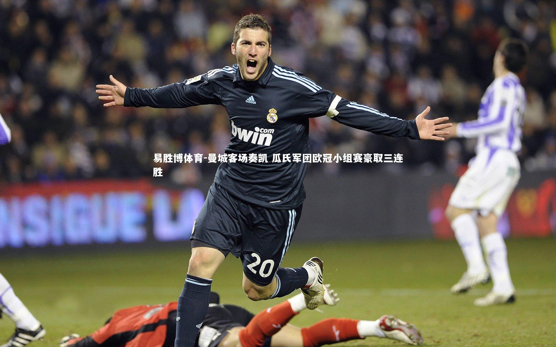 曼城客场奏凯 瓜氏军团欧冠小组赛豪取三连胜