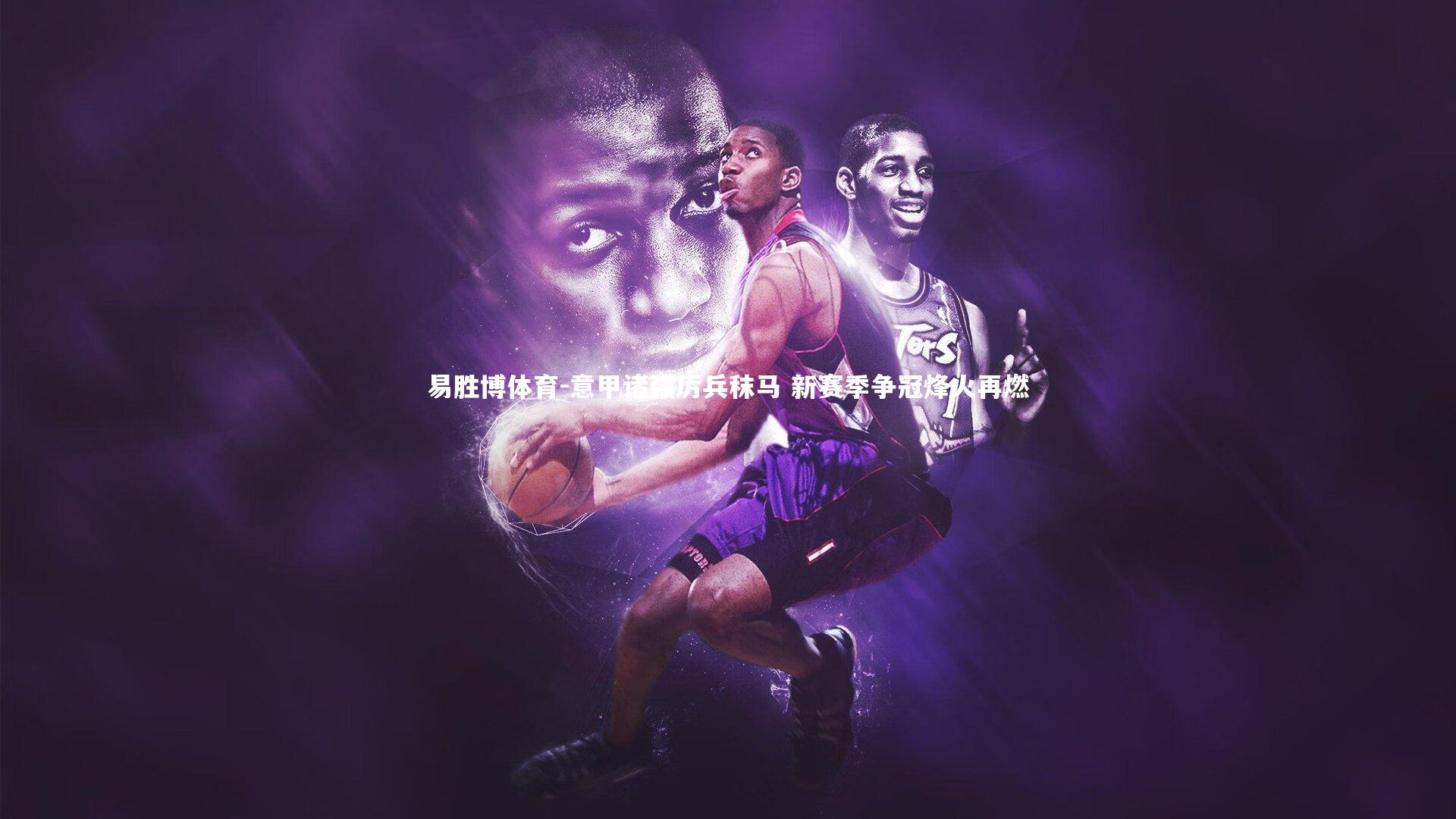 意甲诸强厉兵秣马 新赛季争冠烽火再燃