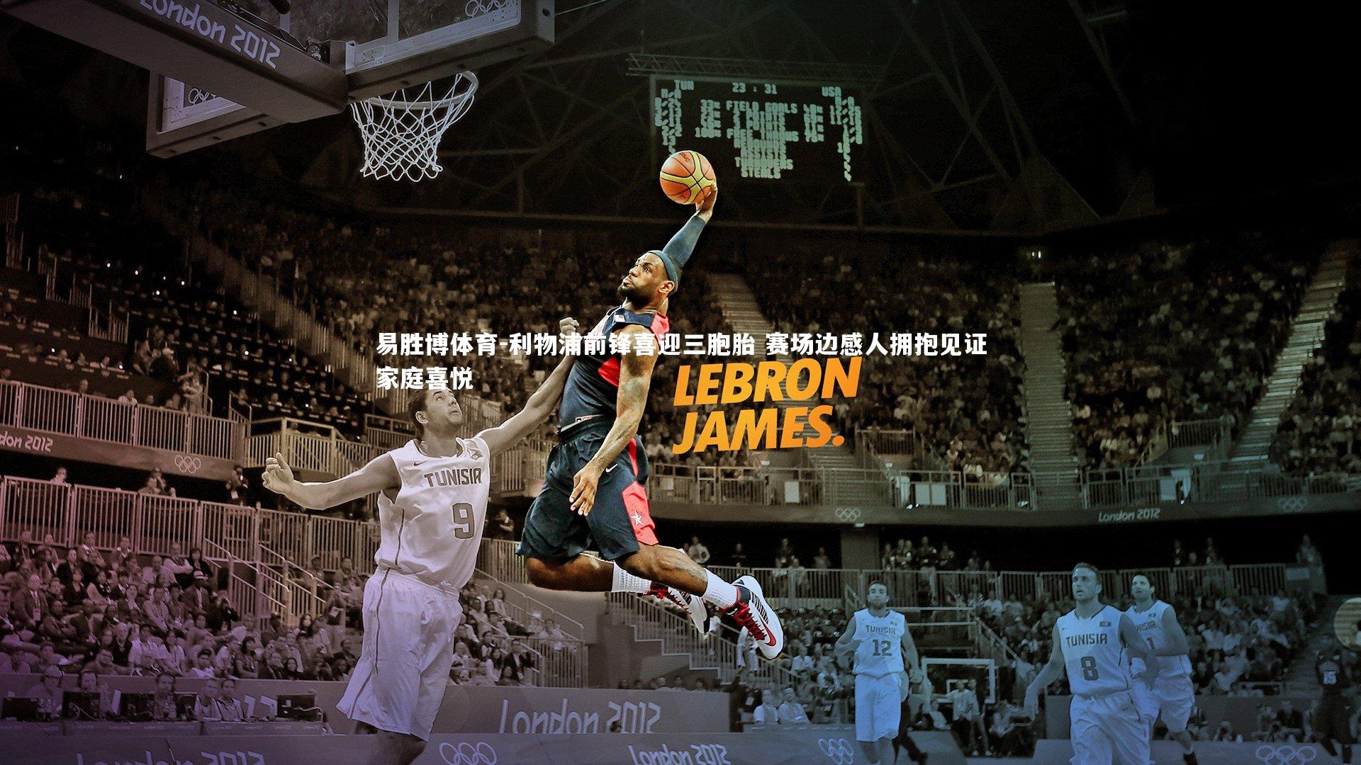 利物浦前锋喜迎三胞胎 赛场边感人拥抱见证家庭喜悦