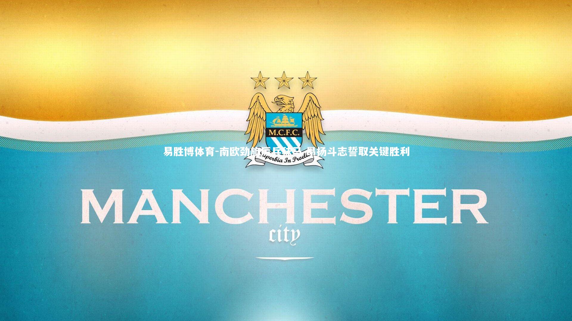 南欧劲旅厉兵秣马 昂扬斗志誓取关键胜利