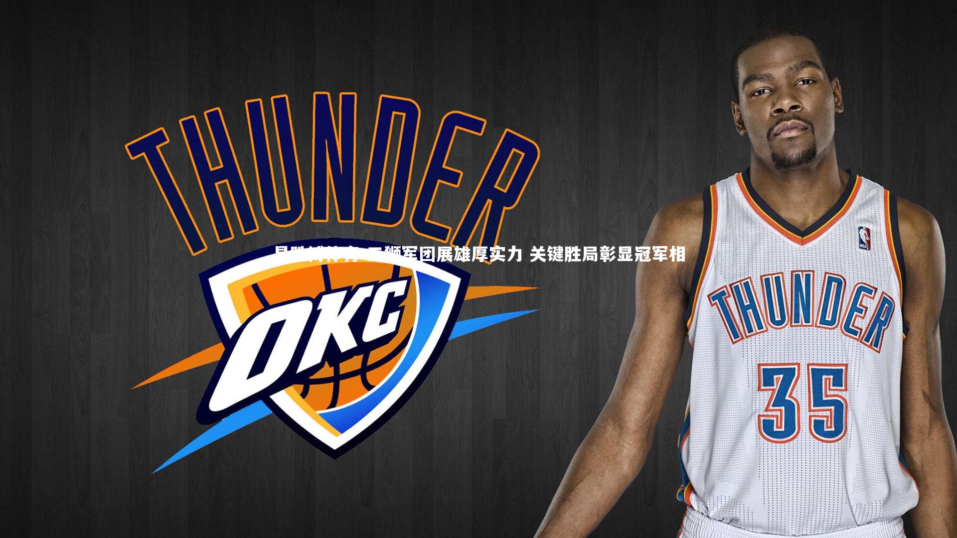 三狮军团展雄厚实力 关键胜局彰显冠军相