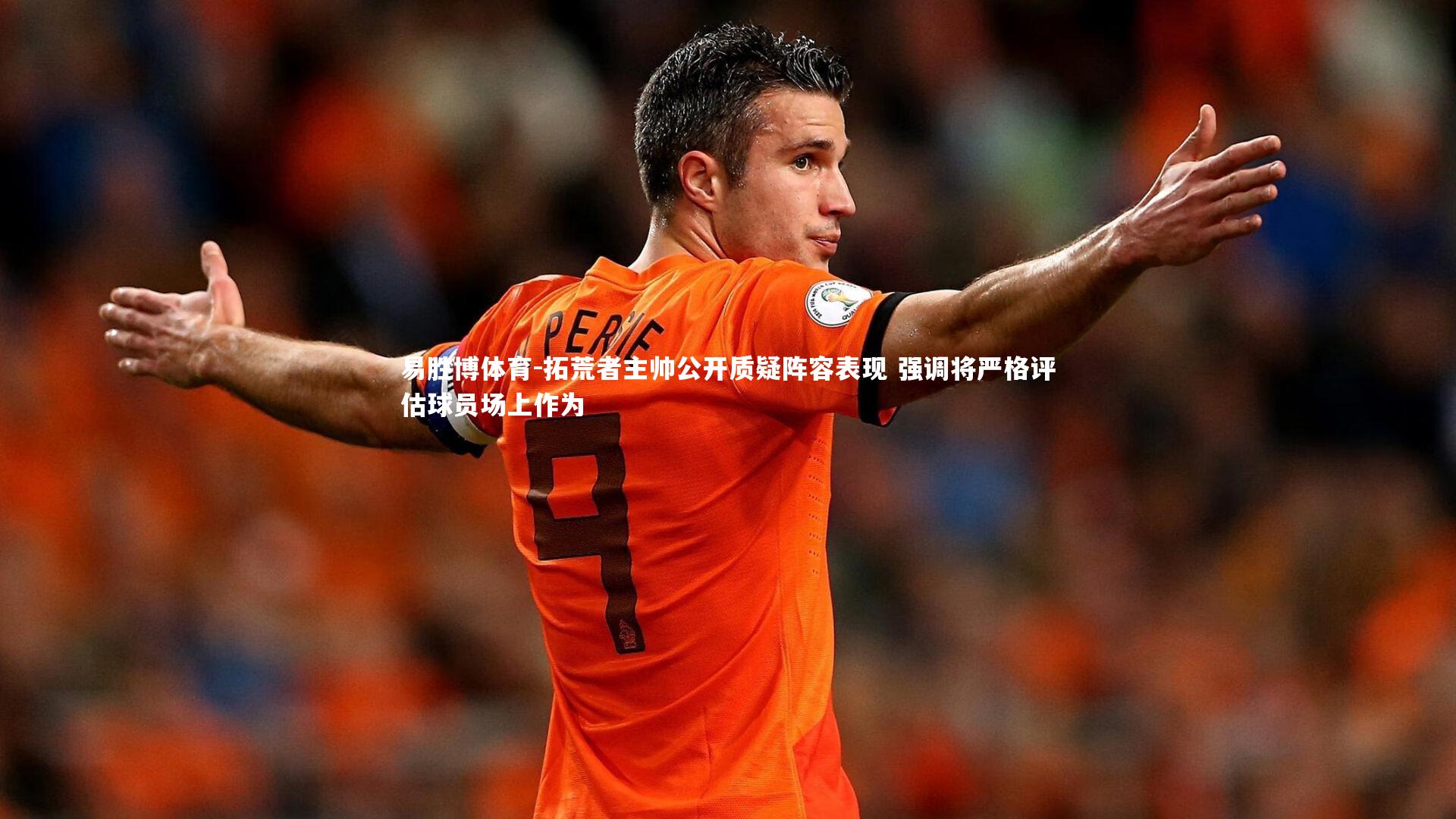 拓荒者主帅公开质疑阵容表现 强调将严格评估球员场上作为