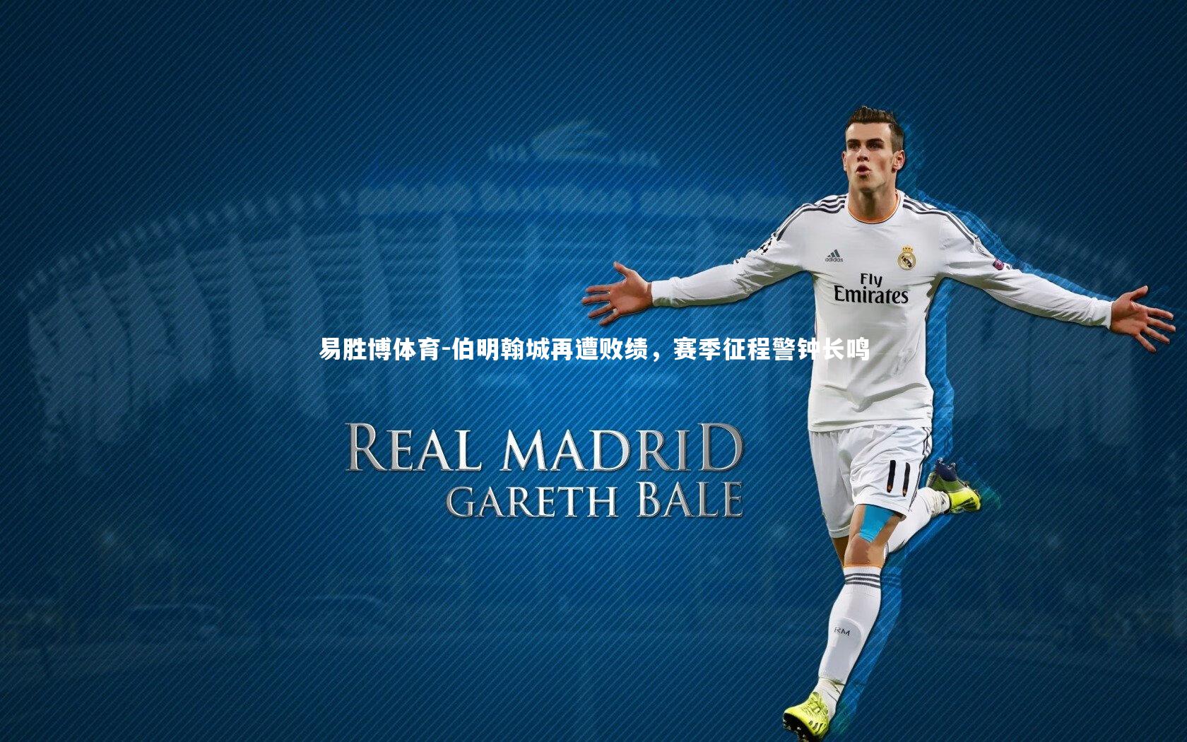 伯明翰城再遭败绩,赛季征程警钟长鸣