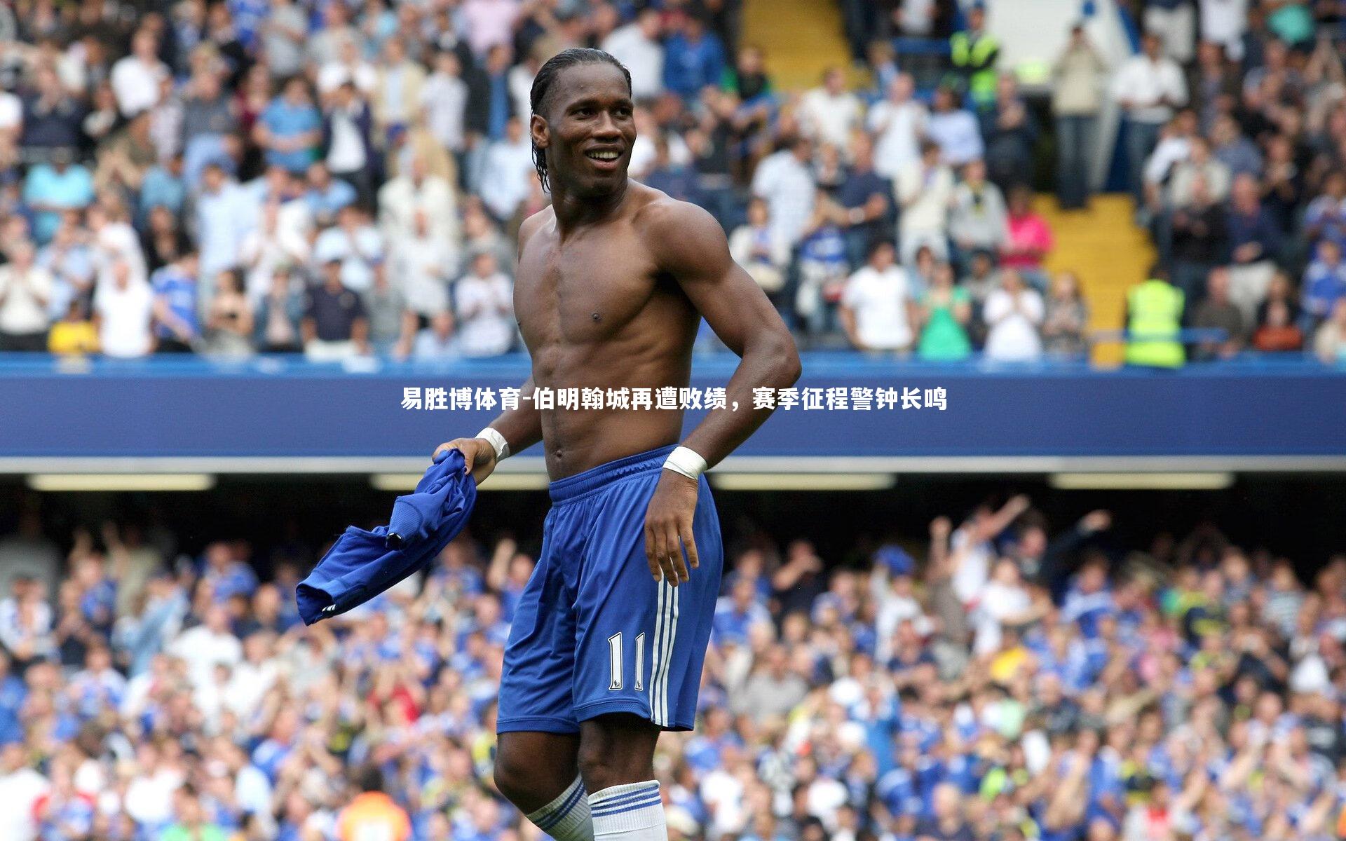 伯明翰城再遭败绩,赛季征程警钟长鸣