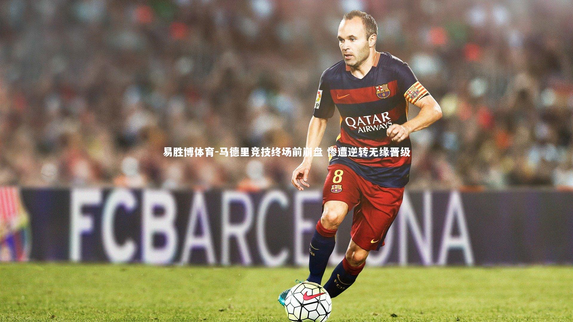 马德里竞技终场前崩盘 惨遭逆转无缘晋级