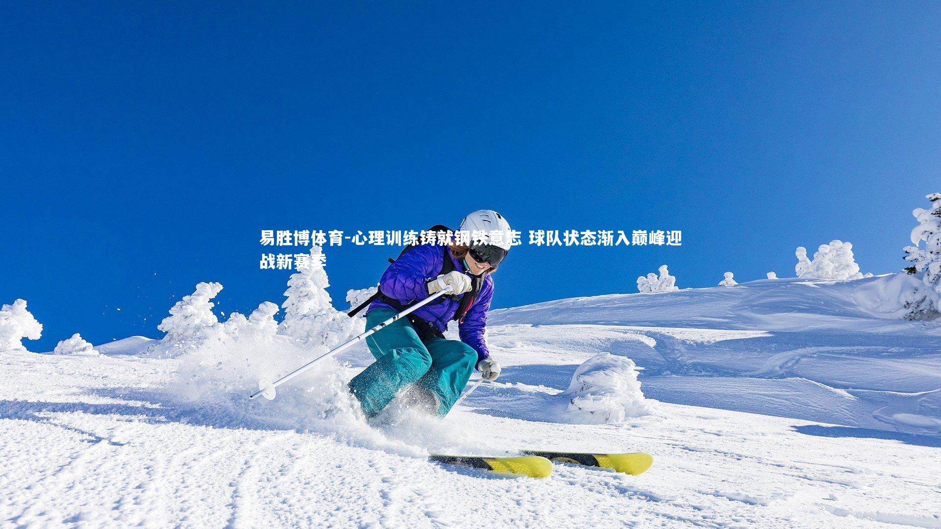 心理训练铸就钢铁意志 球队状态渐入巅峰迎战新赛季