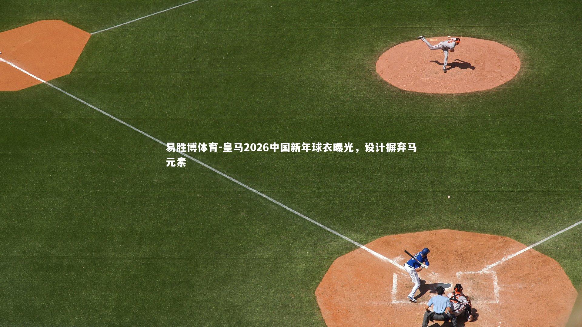 皇马2026中国新年球衣曝光,设计摒弃马元素