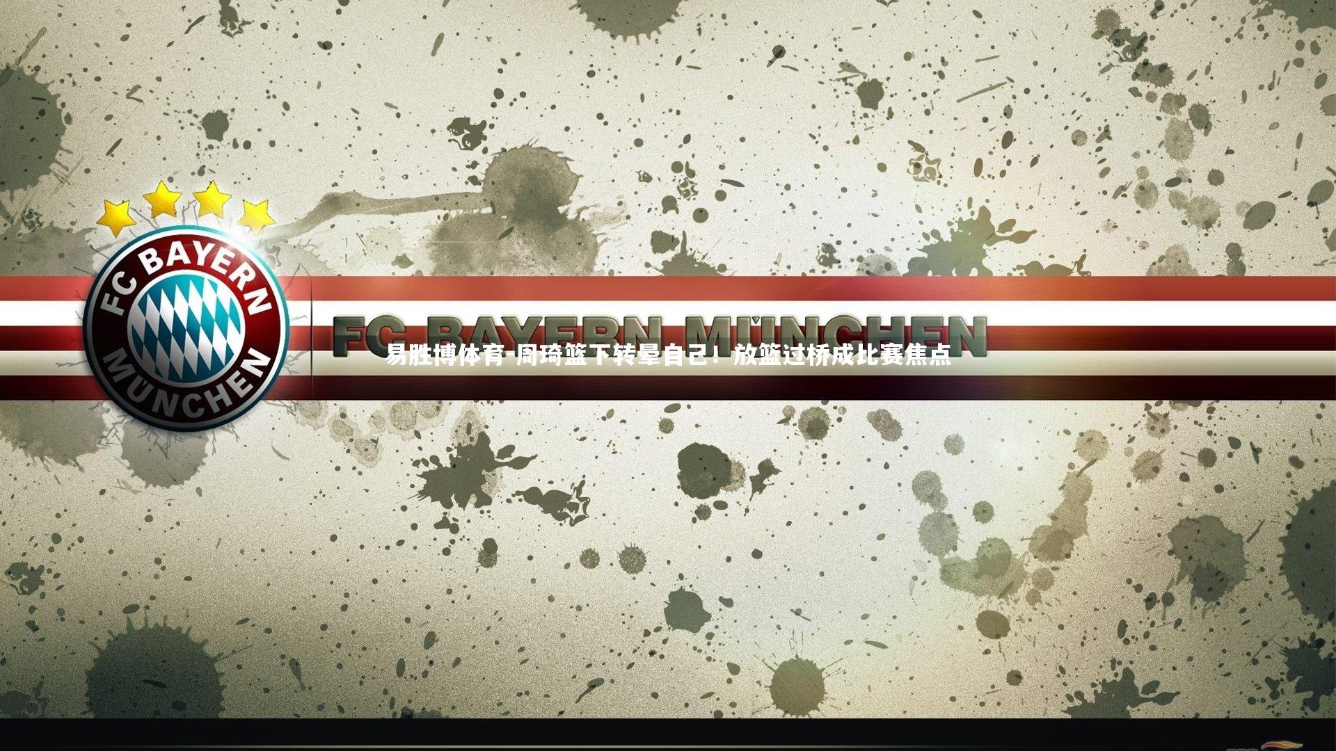 周琦篮下转晕自己！放篮过桥成比赛焦点