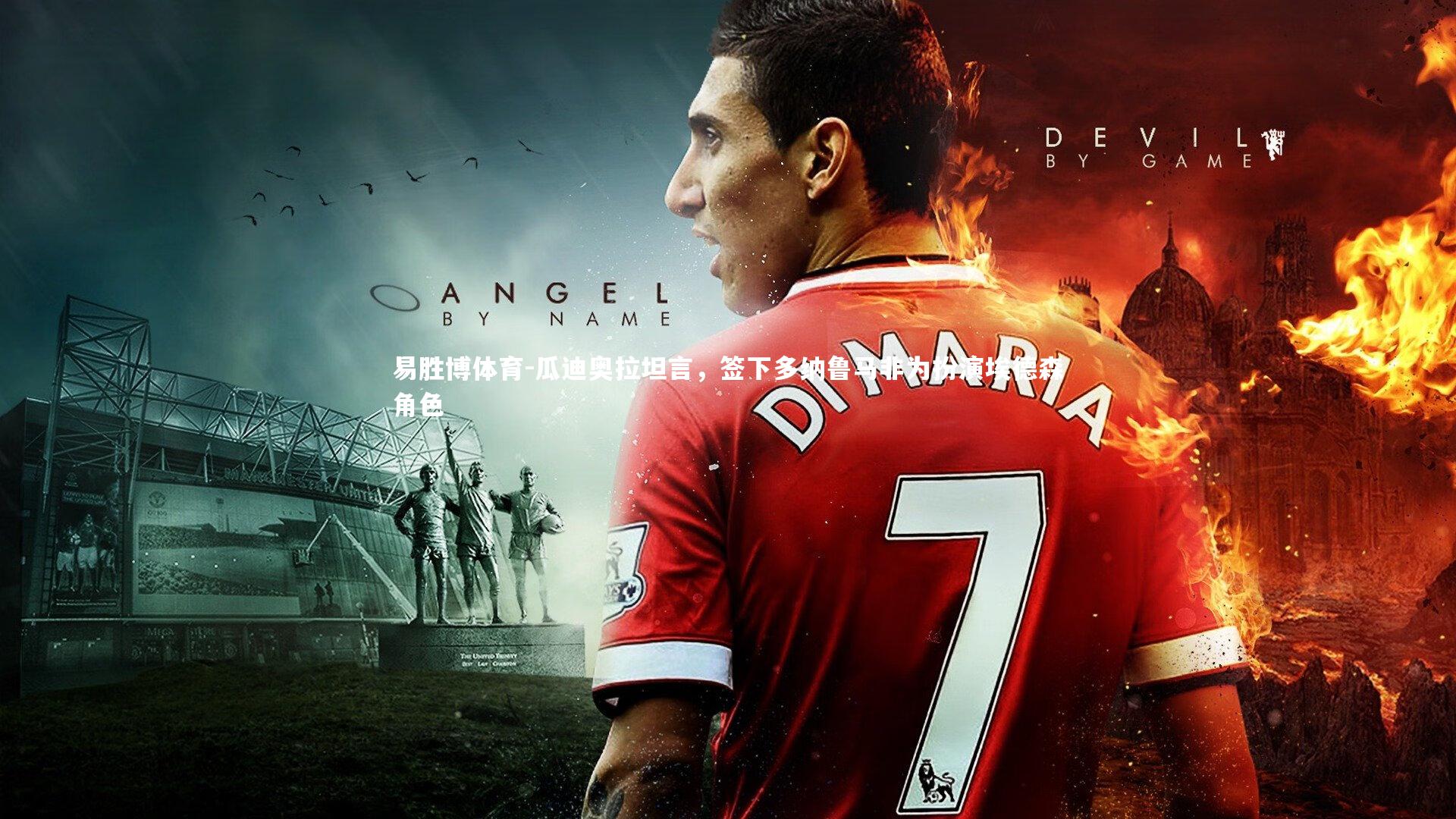 瓜迪奥拉坦言，签下多纳鲁马非为扮演埃德森角色