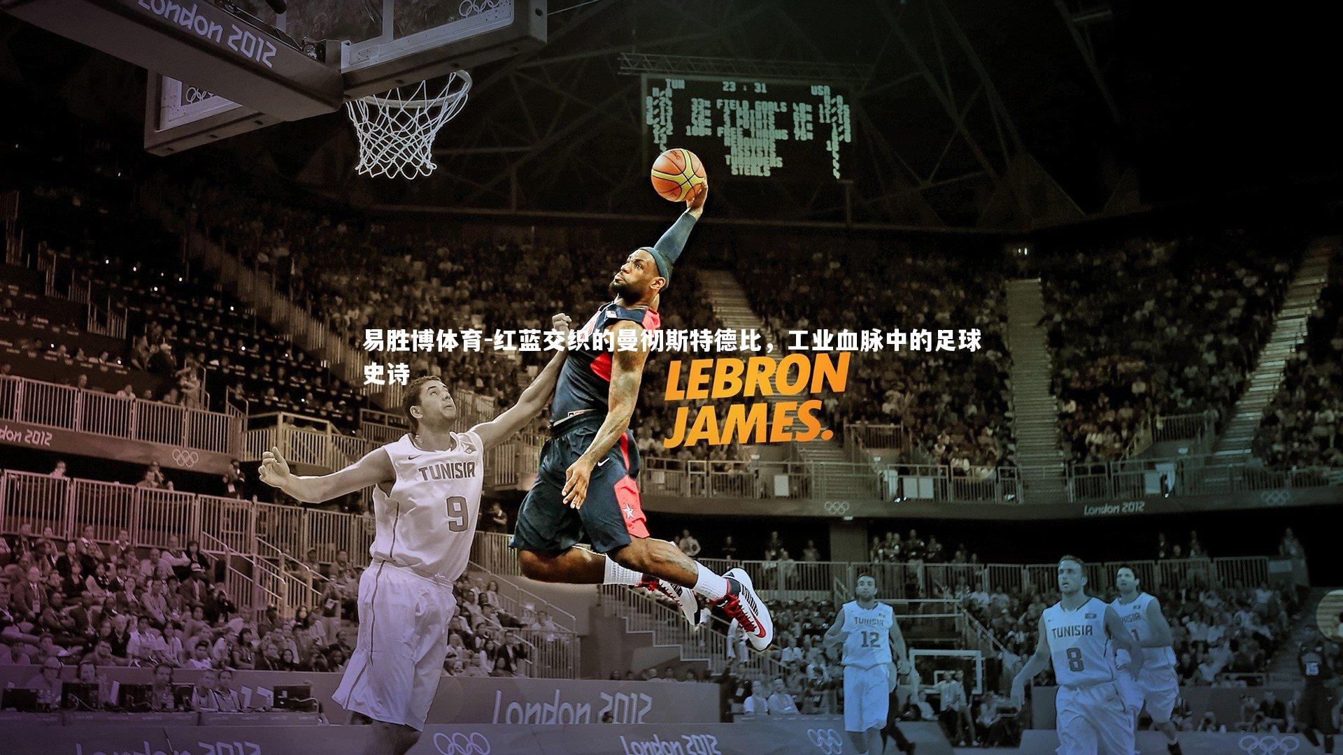 红蓝交织的曼彻斯特德比，工业血脉中的足球史诗