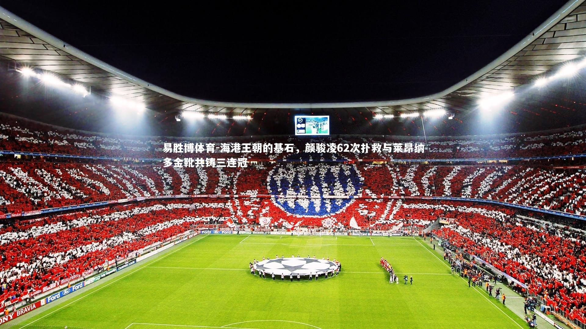 海港王朝的基石，颜骏凌62次扑救与莱昂纳多金靴共铸三连冠