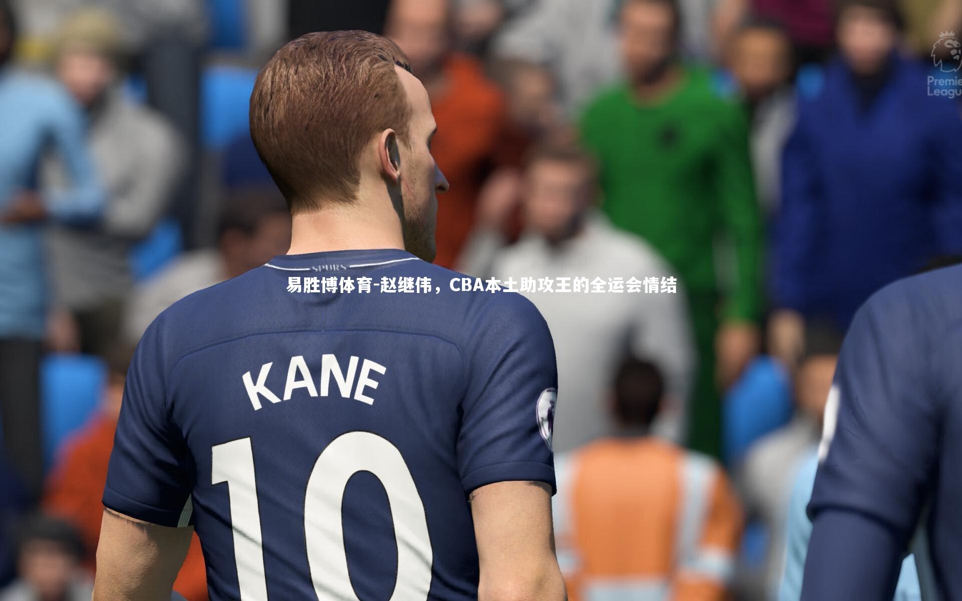 赵继伟，CBA本土助攻王的全运会情结